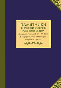 Памятники книжной старины Русского Севера. Коллекции рукописей XV-XX веков в государственных хранилищах Республики Карелия