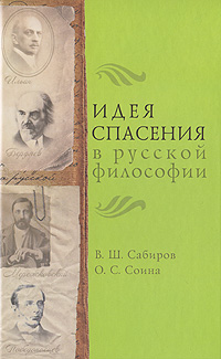 Идея спасения в русской философии. В. Ш. Сабиров, О. С. Соина