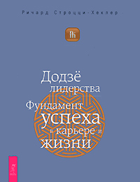 Додзе лидерства. Фундамент успеха в карьере и жизни. Ричард Строцци-Хеклер