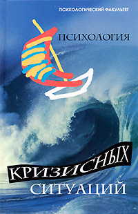 Психология кризисных ситуаций. В. Б. Шапарь