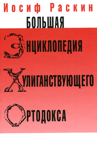 Большая энциклопедия хулиганствующего ортодокса. Иосиф Раскин