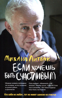 Книга. Михаил Литвак. Если хочешь быть счастливым