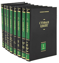 Стефан Цвейг. Собрание сочинений в 8 томах (комплект). Стефан Цвейг
