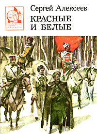 Отзывы о книге Красные и белые, лучшие моменты, общее впечатление