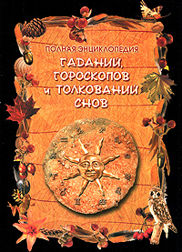 Полная энциклопедия гаданий, гороскопов и толкований снов