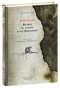 Вечера на хуторе близ Диканьки. Н. В. Гоголь