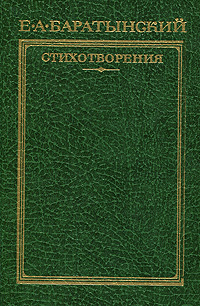 Е. А. Баратынский. Стихотворения