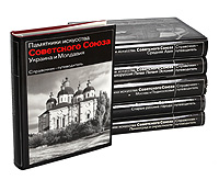 Серия "Памятники искусства Советского Союза" (комплект из 6 книг)