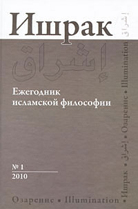 Ишрак. Ежегодник исламской философии, № 1, 2010 / Ishraq: Islamic Philosophy Yearbook, № 1, 2010