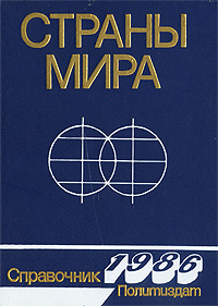 Страны мира