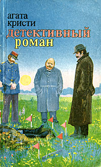 Детективный роман Детективный роман