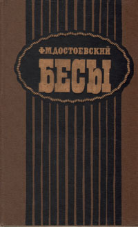 Бесы. Ф. М. Достоевский Бесы. Ф. М. Достоевский