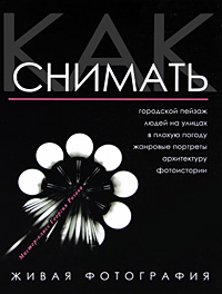 Как снимать. Живая фотография. Георгий Розов