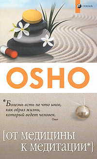 От медицины к медитации. Ошо