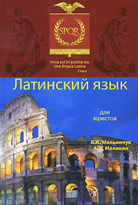 Латинский язык для юристов. А. А. Мельничук, А. А. Меликян