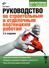 Руководство по строительным и отделочным плотницким работам