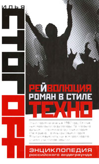 Рейволюция. Роман в стиле техно. Илья Стогоff