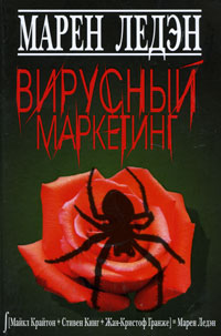 Вирусный маркетинг. Марен Ледэн