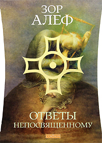 Ответы непосвященному. Зор Алеф