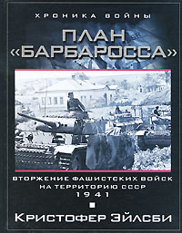 План Барбаросса. Вторжение фашистских войск на территорию СССР. 1941