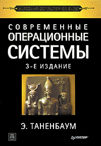 Современные операционные системы. Э. Таненбаум
