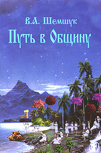 Путь в Общину. В. А. Шемшук