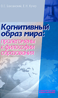 Когнитивный образ мира. О. Е. Баксанский, Е. Н. Кучер