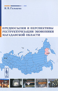 Предпосылки и перспективы реструктуризации экономики Магаданской области12296407 Предпосылки и перспективы реструктуризации экономики Магаданской области12296407В книге исследуется проблема влияния возраста структуры экономики на региональное развитие. Рассмотрены причины депрессивности развития старопромышленных регионов, зарубежный и российский опыт реструктуризации их экономики, типология российских старопромышленных регионов; представлены результаты оценки их социально-экономического положения. Обоснован методологический подход к определению экономического возраста для старопромышленных монопрофильных регионов по возрасту базовой отрасли. Предпосылки и эффективность реализации направлений реструктуризации экономики изучены на примере Магаданской области, впервые рассмотренной как старопромышленный регион ресурсной специализации. Для широкого круга специалистов, интересующихся проблемами регионального развития.