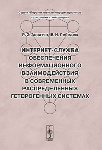 Интернет-служба обеспечения информационного взаимодействия в современных распределенных гетерогенных системах. Р. Э. Асратян, В. Н. Лебедев