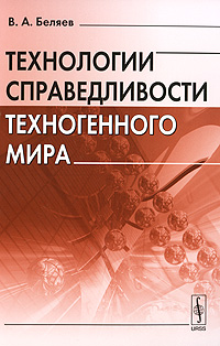 Технологии справедливости техногенного мира. Беляев В.А.