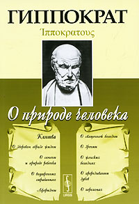 О природе человека. Гиппократ