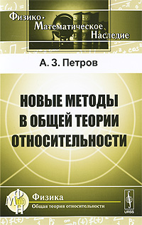 Новые методы в общей теории относительности - 2 изд