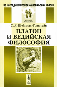 Платон и ведийская философия. Шейнман-Топштейн С.Я.