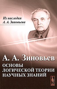 Основы логической теории научных знаний. А. А. Зиновьев