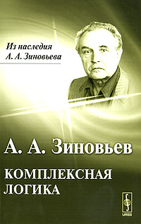 Комплексная логика. Зиновьев А.А.