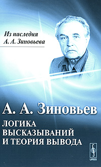 Логика высказываний и теория вывода. Зиновьев А.А.