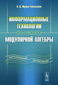 Информационные технологии на основе модулярной алгебры. Жуков-Емельянов О.Д.