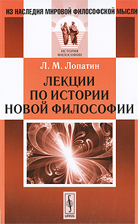 Лекции по истории новой философии. Лопатин Л.М.
