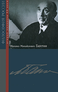 Михаил Михайлович Бахтин