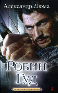 Робин Гуд. Александр Дюма