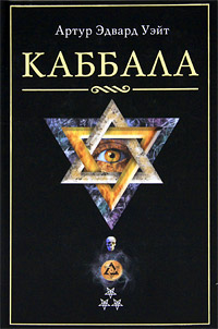 Каббала. Артур Эдвард Уэйт