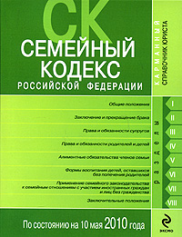 Отзывы о книге Семейный кодекс Российской Федерации по состоянию на 10 мая 2010 года