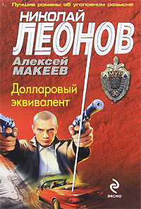 Долларовый эквивалент. Николай Леонов, Алексей Макеев