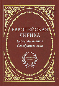Европейская лирика. Переводы поэтов Серебряного века