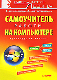 Самоучитель работы на компьютере. Александр Левин