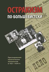 Остракизм по-большевистски. Преследования политических оппонентов в 1921-1924 гг.