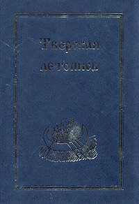 Тверская летопись