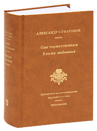 Оды торжественныя. Елегии любовныя. Александр Сумароков