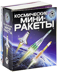 Космические мини-ракеты