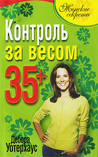 Контроль за весом 35+. Дебора Уотерхаус
